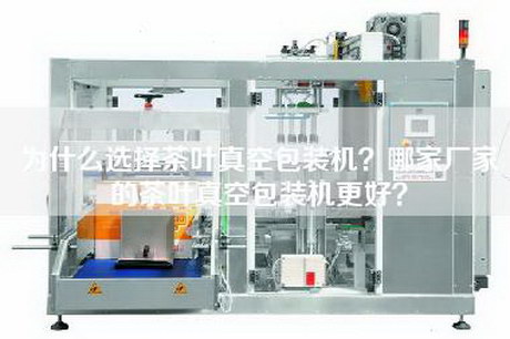 为什么选择茶叶真空包装机？哪家厂家的茶叶真空包装机更好？