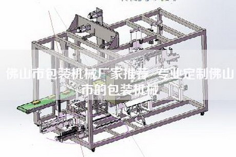 佛山市包装机械厂家推荐  专业定制佛山市的包装机械