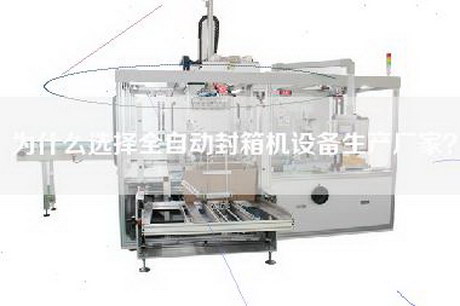 为什么选择全自动封箱机设备生产厂家？