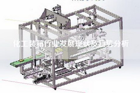 化工装箱行业发展现状及趋势分析