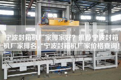 宁波封箱机厂家哪家好？推荐宁波封箱机厂家排名，宁波封箱机厂家价格查询！