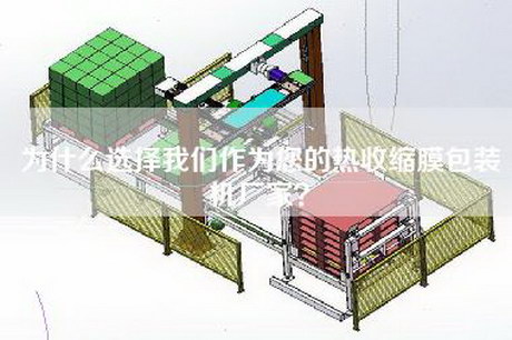 为什么选择我们作为您的热收缩膜包装机厂家？
