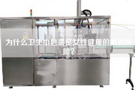 为什么卫生巾包装是女性健康的重要保障？