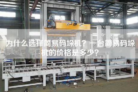 为什么选择简易码垛机？一台简易码垛机的价格是多少？