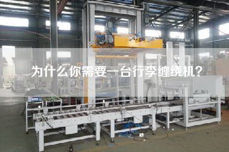 为什么你需要一台行李缠绕机？