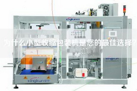 为什么小型收缩包装机是您的最佳选择？