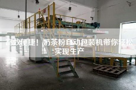 高效便捷！奶茶粉自动包装机带你轻松实现生产
