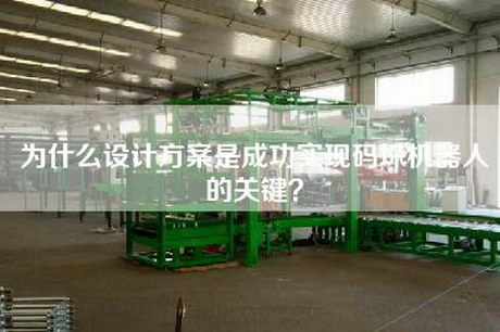 为什么设计方案是成功实现码垛机器人的关键？