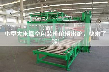 小型大米真空包装机价格出炉，快来了解！