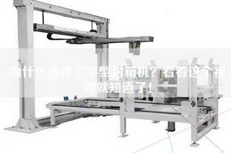 为什么选择工字型封箱机？看看这个视频就知道了！