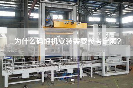 为什么码垛机安装需要参考定额？
