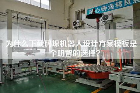 为什么下载码垛机器人设计方案模板是一个明智的选择？