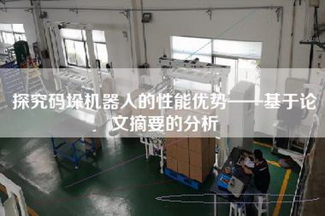 探究码垛机器人的性能优势——基于论文摘要的分析