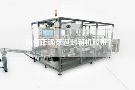 如何正确穿过封箱机胶带？