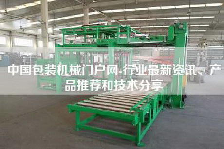 中国包装机械门户网-行业最新资讯、产品推荐和技术分享