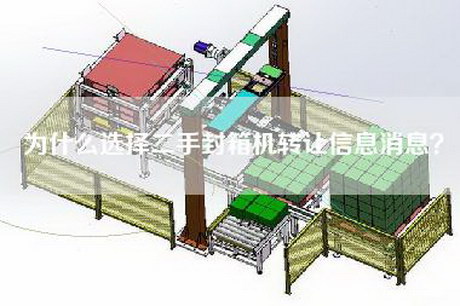 为什么选择二手封箱机转让信息消息？