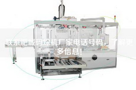 联系肥城码垛机厂家电话号码，了解更多信息！