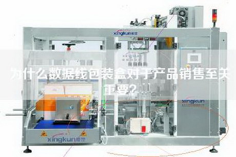 为什么数据线包装盒对于产品销售至关重要？
