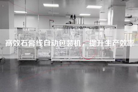 高效石膏线自动包装机，提升生产效率