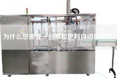 为什么您需要一台颗粒肥料自动包装机？