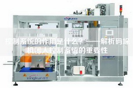 控制系统的作用是什么？——解析码垛机器人控制系统的重要性
