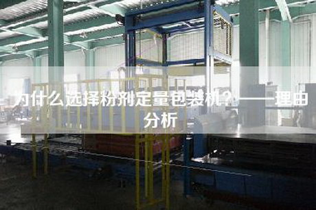 为什么选择粉剂定量包装机？——理由分析