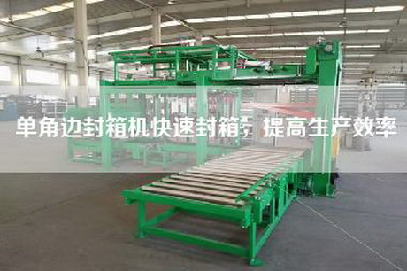 单角边封箱机快速封箱，提高生产效率