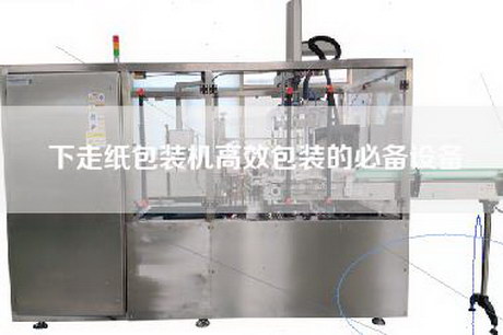 下走纸包装机高效包装的必备设备
