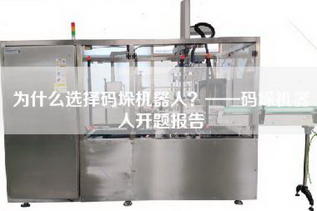 为什么选择码垛机器人？——码垛机器人开题报告