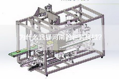 为什么选择河南的包装机械？