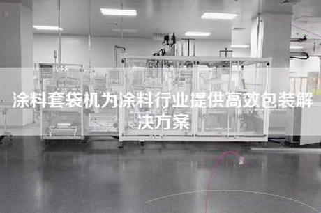 涂料套袋机为涂料行业提供高效包装解决方案