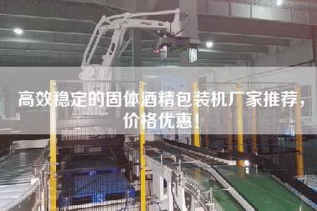 高效稳定的固体酒精包装机厂家推荐，价格优惠！