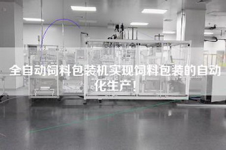 全自动饲料包装机实现饲料包装的自动化生产！