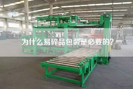 为什么易碎品包装是必要的？