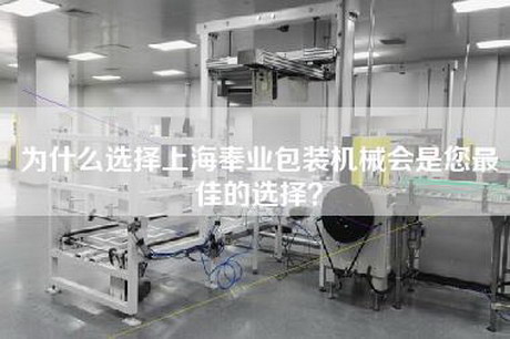 为什么选择上海奉业包装机械会是您最佳的选择？
