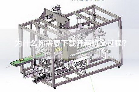 为什么你需要下载开箱机全过程？