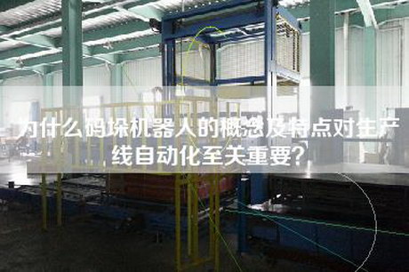 为什么码垛机器人的概念及特点对生产线自动化至关重要？