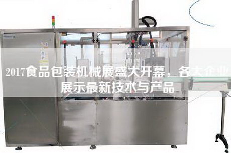 2017食品包装机械展盛大开幕，各大企业展示最新技术与产品