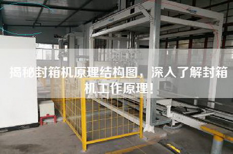 揭秘封箱机原理结构图，深入了解封箱机工作原理！