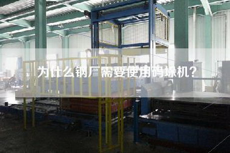 为什么钢厂需要使用码垛机？