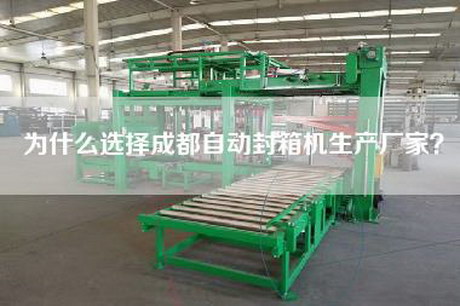 为什么选择成都自动封箱机生产厂家？