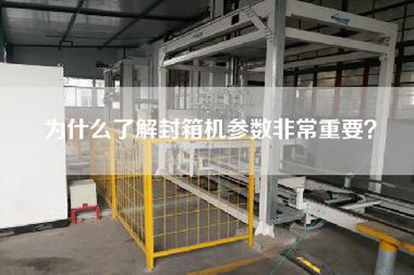 为什么了解封箱机参数非常重要？