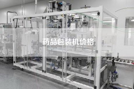 药品包装机价格