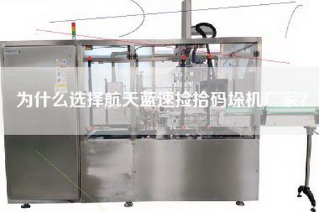 为什么选择航天蓝速捡拾码垛机厂家？