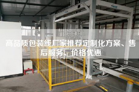 高品质包装线厂家推荐定制化方案、售后服务、价格优惠