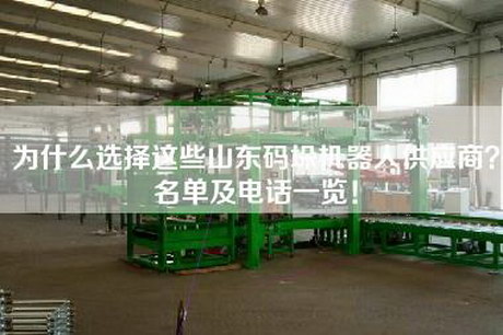 为什么选择这些山东码垛机器人供应商？名单及电话一览！