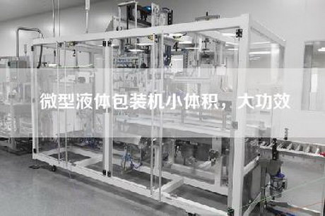 微型液体包装机小体积，大功效