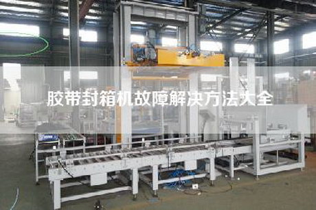 胶带封箱机故障解决方法大全