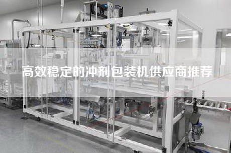 高效稳定的冲剂包装机供应商推荐