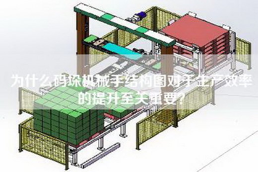 为什么码垛机械手结构图对于生产效率的提升至关重要？